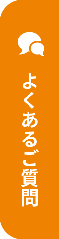 よくあるご質問