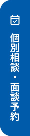 個別相談・見学予約