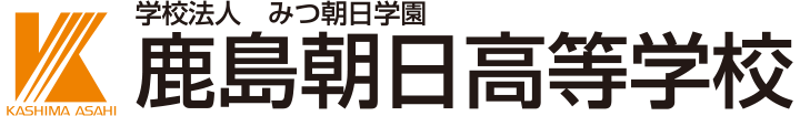 鹿島朝日高等学校