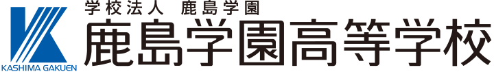 鹿島学園高等学校