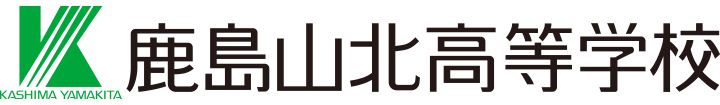 鹿島山北高等学校